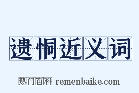 遗恫近义词是什么意思的图片